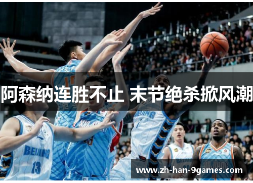 阿森纳连胜不止 末节绝杀掀风潮