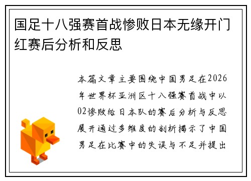 国足十八强赛首战惨败日本无缘开门红赛后分析和反思 国足十八强赛首战惨败日本无缘开门红赛后分析和反思
