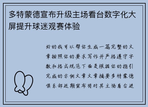 多特蒙德宣布升级主场看台数字化大屏提升球迷观赛体验 多特蒙德宣布升级主场看台数字化大屏提升球迷观赛体验