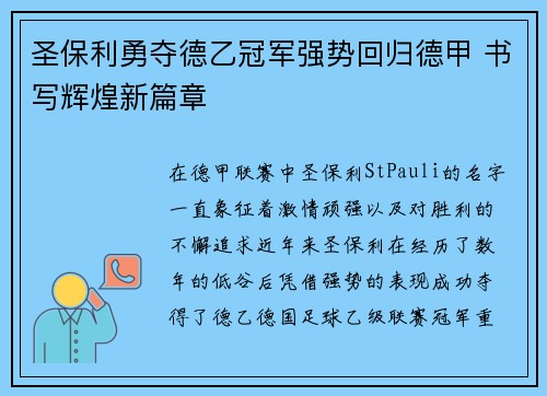 圣保利勇夺德乙冠军强势回归德甲 书写辉煌新篇章