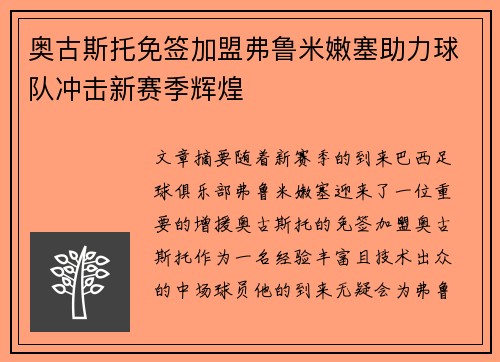 奥古斯托免签加盟弗鲁米嫩塞助力球队冲击新赛季辉煌