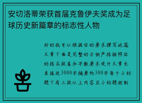 安切洛蒂荣获首届克鲁伊夫奖成为足球历史新篇章的标志性人物 安切洛蒂荣获首届克鲁伊夫奖成为足球历史新篇章的标志性人物