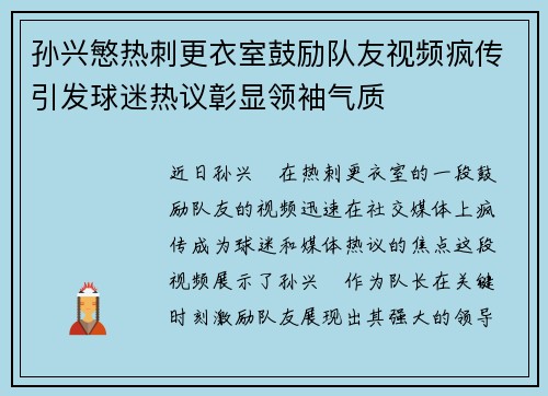 孙兴慜热刺更衣室鼓励队友视频疯传引发球迷热议彰显领袖气质 孙兴慜热刺更衣室鼓励队友视频疯传引发球迷热议彰显领袖气质