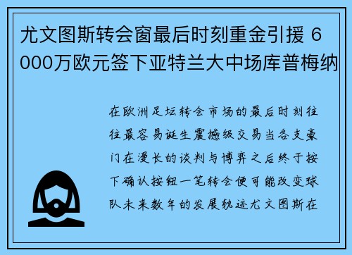 尤文图斯转会窗最后时刻重金引援 6000万欧元签下亚特兰大中场库普梅纳斯 尤文图斯转会窗最后时刻重金引援 6000万欧元签下亚特兰大中场库普梅纳斯