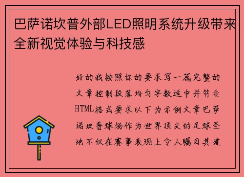 巴萨诺坎普外部LED照明系统升级带来全新视觉体验与科技感 巴萨诺坎普外部LED照明系统升级带来全新视觉体验与科技感