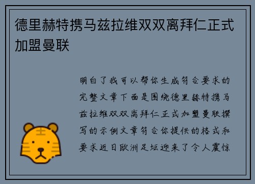 德里赫特携马兹拉维双双离拜仁正式加盟曼联 德里赫特携马兹拉维双双离拜仁正式加盟曼联