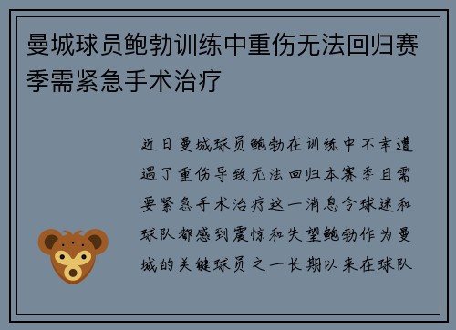 曼城球员鲍勃训练中重伤无法回归赛季需紧急手术治疗 曼城球员鲍勃训练中重伤无法回归赛季需紧急手术治疗