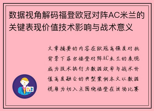 数据视角解码福登欧冠对阵AC米兰的关键表现价值技术影响与战术意义