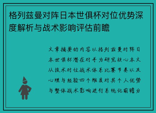 格列兹曼对阵日本世俱杯对位优势深度解析与战术影响评估前瞻 格列兹曼对阵日本世俱杯对位优势深度解析与战术影响评估前瞻