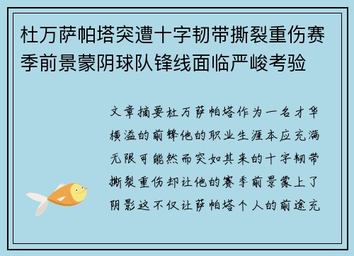 杜万萨帕塔突遭十字韧带撕裂重伤赛季前景蒙阴球队锋线面临严峻考验 杜万萨帕塔突遭十字韧带撕裂重伤赛季前景蒙阴球队锋线面临严峻考验