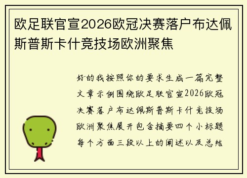 欧足联官宣2026欧冠决赛落户布达佩斯普斯卡什竞技场欧洲聚焦 欧足联官宣2026欧冠决赛落户布达佩斯普斯卡什竞技场欧洲聚焦