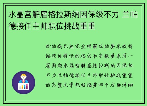 水晶宫解雇格拉斯纳因保级不力 兰帕德接任主帅职位挑战重重 水晶宫解雇格拉斯纳因保级不力 兰帕德接任主帅职位挑战重重