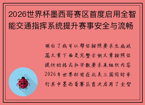 2026世界杯墨西哥赛区首度启用全智能交通指挥系统提升赛事安全与流畅度 2026世界杯墨西哥赛区首度启用全智能交通指挥系统提升赛事安全与流畅度