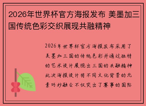 2026年世界杯官方海报发布 美墨加三国传统色彩交织展现共融精神 2026年世界杯官方海报发布 美墨加三国传统色彩交织展现共融精神