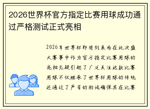 2026世界杯官方指定比赛用球成功通过严格测试正式亮相 2026世界杯官方指定比赛用球成功通过严格测试正式亮相