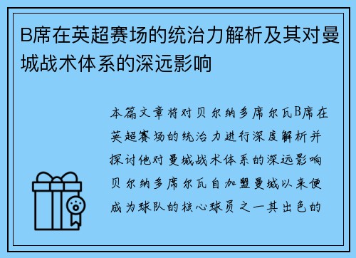B席在英超赛场的统治力解析及其对曼城战术体系的深远影响 B席在英超赛场的统治力解析及其对曼城战术体系的深远影响