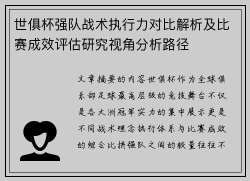 世俱杯强队战术执行力对比解析及比赛成效评估研究视角分析路径 世俱杯强队战术执行力对比解析及比赛成效评估研究视角分析路径