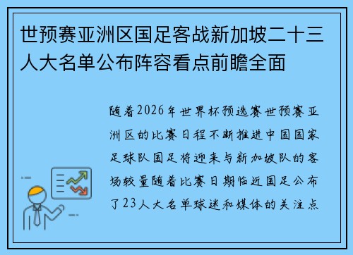 世预赛亚洲区国足客战新加坡二十三人大名单公布阵容看点前瞻全面 世预赛亚洲区国足客战新加坡二十三人大名单公布阵容看点前瞻全面