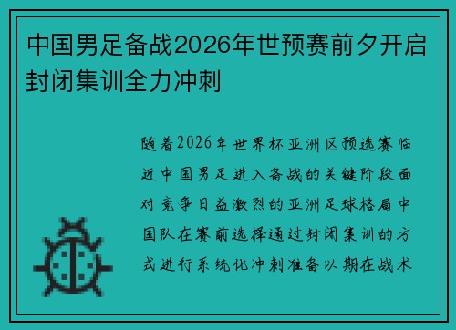 中国男足备战2026年世预赛前夕开启封闭集训全力冲刺 中国男足备战2026年世预赛前夕开启封闭集训全力冲刺
