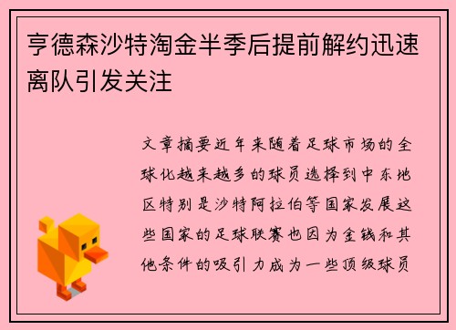 亨德森沙特淘金半季后提前解约迅速离队引发关注 亨德森沙特淘金半季后提前解约迅速离队引发关注