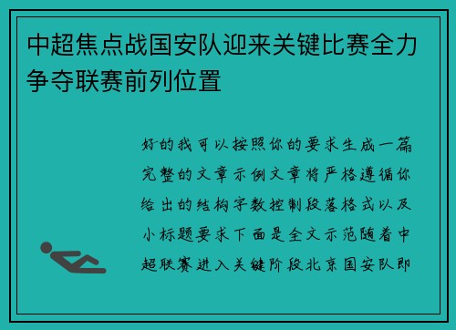 中超焦点战国安队迎来关键比赛全力争夺联赛前列位置 中超焦点战国安队迎来关键比赛全力争夺联赛前列位置