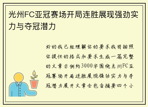 光州FC亚冠赛场开局连胜展现强劲实力与夺冠潜力
