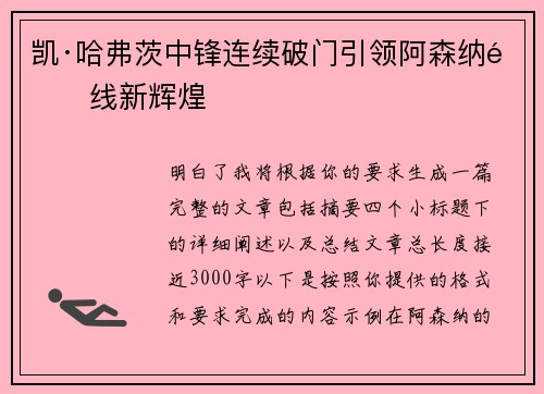 凯·哈弗茨中锋连续破门引领阿森纳锋线新辉煌