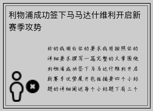 利物浦成功签下马马达什维利开启新赛季攻势 利物浦成功签下马马达什维利开启新赛季攻势