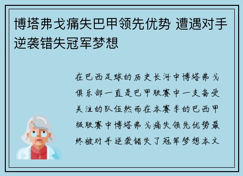 博塔弗戈痛失巴甲领先优势 遭遇对手逆袭错失冠军梦想 博塔弗戈痛失巴甲领先优势 遭遇对手逆袭错失冠军梦想