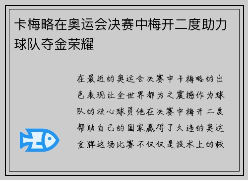 卡梅略在奥运会决赛中梅开二度助力球队夺金荣耀