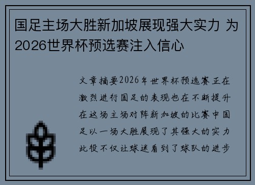 国足主场大胜新加坡展现强大实力 为2026世界杯预选赛注入信心