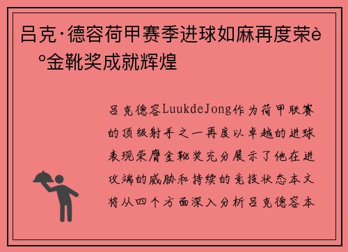 吕克·德容荷甲赛季进球如麻再度荣膺金靴奖成就辉煌 吕克·德容荷甲赛季进球如麻再度荣膺金靴奖成就辉煌