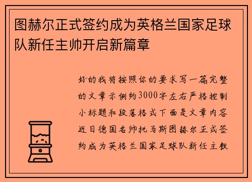 图赫尔正式签约成为英格兰国家足球队新任主帅开启新篇章 图赫尔正式签约成为英格兰国家足球队新任主帅开启新篇章
