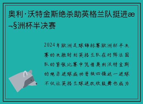 奥利·沃特金斯绝杀助英格兰队挺进欧洲杯半决赛