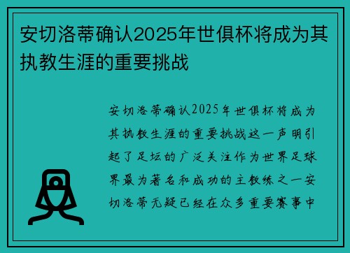 安切洛蒂确认2025年世俱杯将成为其执教生涯的重要挑战