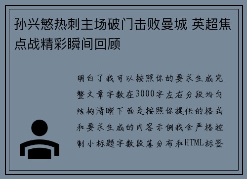 孙兴慜热刺主场破门击败曼城 英超焦点战精彩瞬间回顾