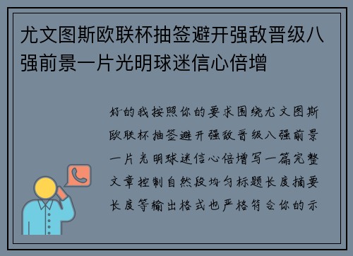 尤文图斯欧联杯抽签避开强敌晋级八强前景一片光明球迷信心倍增