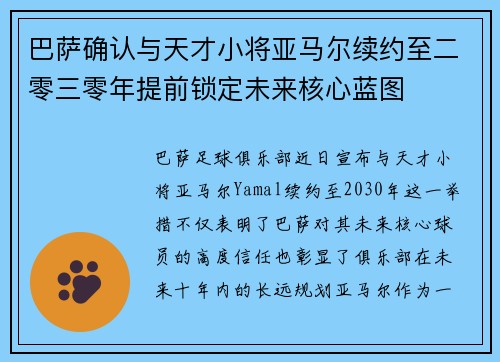 巴萨确认与天才小将亚马尔续约至二零三零年提前锁定未来核心蓝图