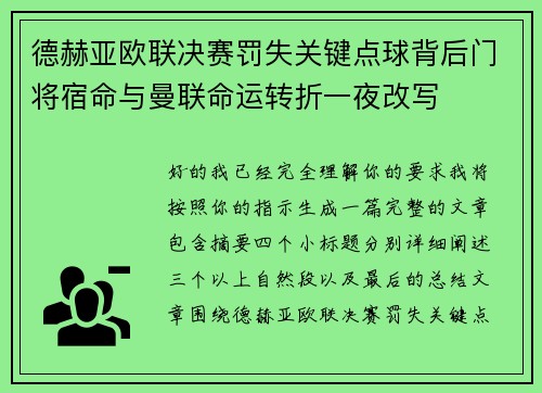 德赫亚欧联决赛罚失关键点球背后门将宿命与曼联命运转折一夜改写