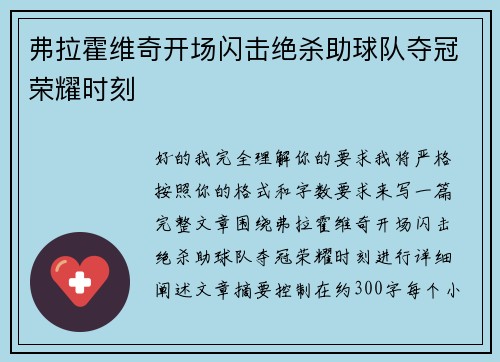 弗拉霍维奇开场闪击绝杀助球队夺冠荣耀时刻