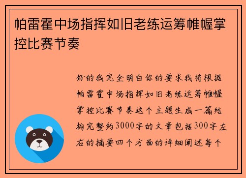 帕雷霍中场指挥如旧老练运筹帷幄掌控比赛节奏