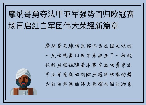 摩纳哥勇夺法甲亚军强势回归欧冠赛场再启红白军团伟大荣耀新篇章
