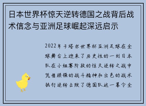 日本世界杯惊天逆转德国之战背后战术信念与亚洲足球崛起深远启示