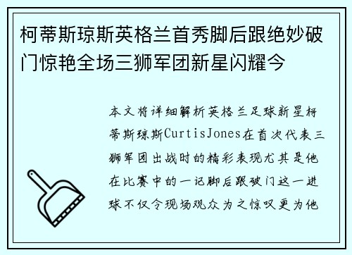 柯蒂斯琼斯英格兰首秀脚后跟绝妙破门惊艳全场三狮军团新星闪耀今