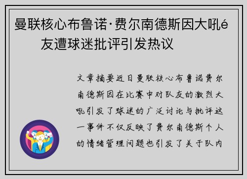 曼联核心布鲁诺·费尔南德斯因大吼队友遭球迷批评引发热议