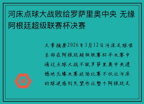 河床点球大战败给罗萨里奥中央 无缘阿根廷超级联赛杯决赛