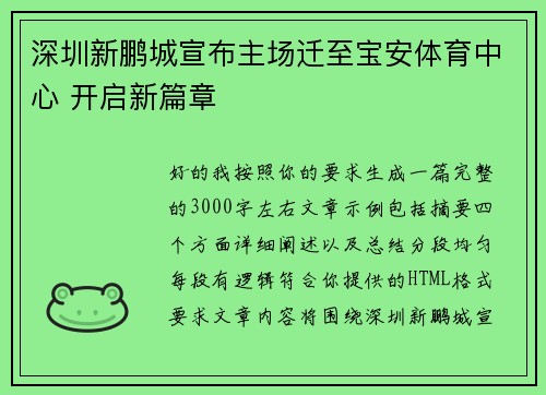 深圳新鹏城宣布主场迁至宝安体育中心 开启新篇章