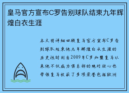 皇马官方宣布C罗告别球队结束九年辉煌白衣生涯