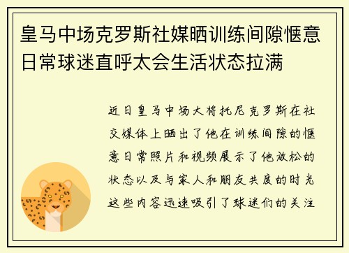 皇马中场克罗斯社媒晒训练间隙惬意日常球迷直呼太会生活状态拉满