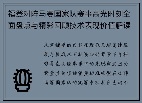 福登对阵马赛国家队赛事高光时刻全面盘点与精彩回顾技术表现价值解读